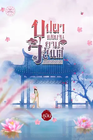 ปกนิยาย บุปผาเบ่งบานยามวสันต์