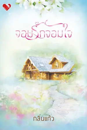 ปกนิยาย จอมรักจอมใจ (re-up)