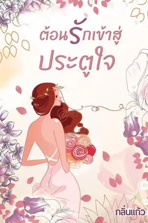 ปกนิยาย ต้อนรักเข้าสู่ประตูใจ