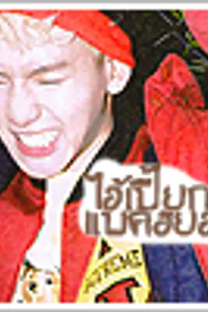 ปกนิยาย ` [exo] เด็กป่วน ก๊วนหอแตก {chanbaek}