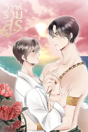 ปกนิยาย วิวาห์รามสูร