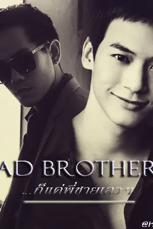 ปกนิยาย Fic [RBie] #BAD BROTHER# [อาร์บี้]