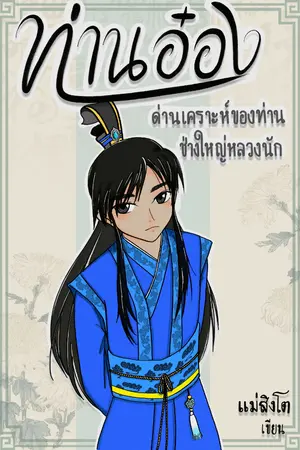 ปกนิยาย ท่านอ๋อง ด่านเคราะห์ของท่านช่างใหญ่หลวงนัก (mpreg)