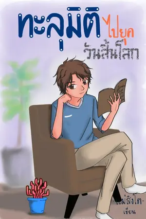 ปกนิยาย ทะลุมิติไปยุควันสิ้นโลก (จบแล้ว มี ebook)