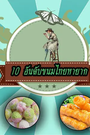 ปกนิยาย 10 อันดับ ขนมไทยหายาก