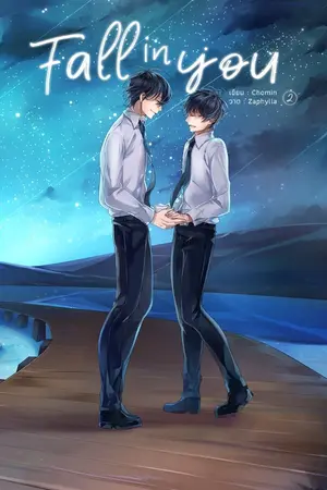 ปกนิยาย [Yaoi] Fall in You #ฟอลอินยู [End] สนพ. Hermit