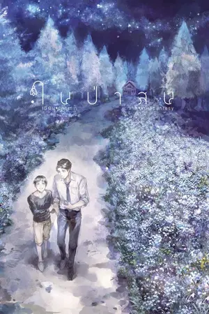 ปกนิยาย [Yaoi] ในป่าสน [End] สนพ. Hermit