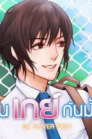 ปกนิยาย [Yaoi/End] เป็นเกย์กันมั้ย (ซัน-โป้)