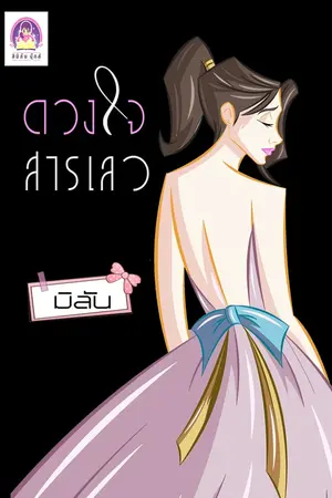 ปกนิยาย ดวงใจสารเลว