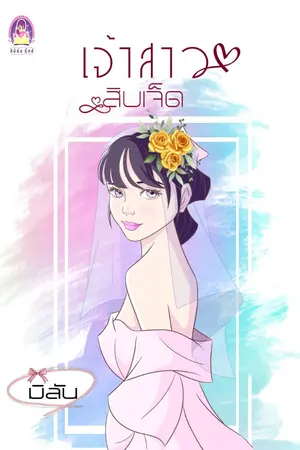 ปกนิยาย เจ้าสาวสิบเจ็ด