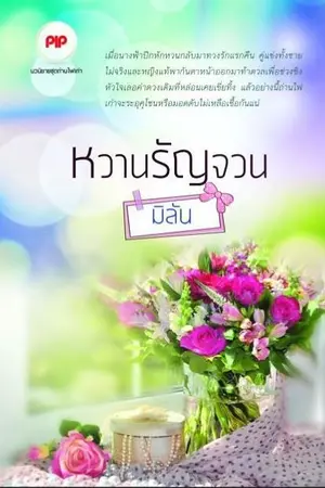 ปกนิยาย หวานรัญจวน