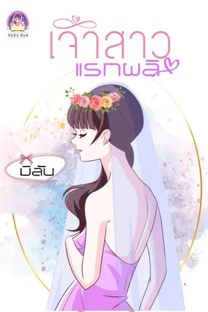 ปกนิยาย เจ้าสาวแรกผลิ