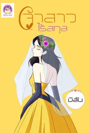 ปกนิยาย เจ้าสาวไร้สกุล