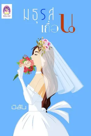 ปกนิยาย มธุรสเถื่อน