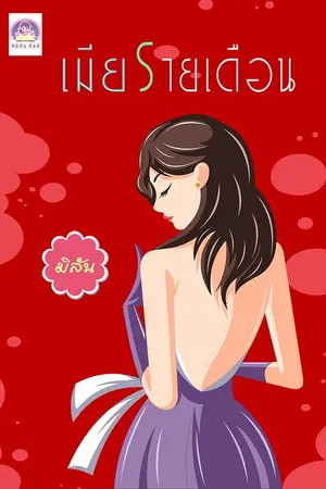 ปกนิยาย เมียรายเดือน