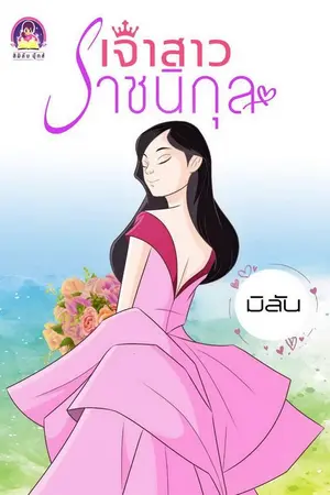 ปกนิยาย เจ้าสาวราชนิกุล