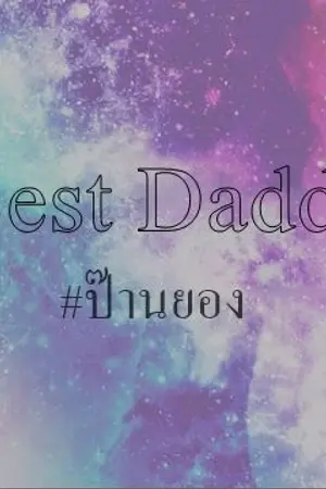 ปกนิยาย [GOT7] Best Daddy #ฟิคป๊านยอง  (BNior,BNyoung)