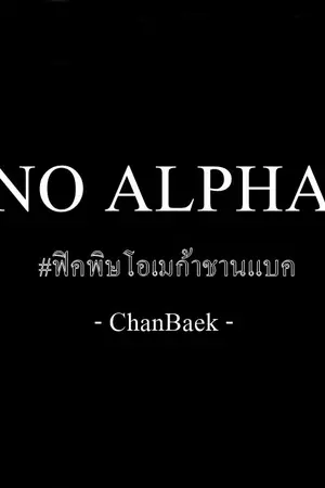 ปกนิยาย [EXO : Omegaverse] No Alpha #ฟิคพิษโอเมก้าชานแบค  {ChanBaek}