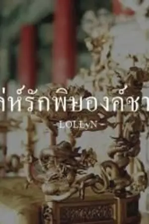 ปกนิยาย เล่ห์รักพิษองค์ชาย [ฺจีนโบราณ Yaoi]