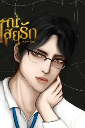 ปกนิยาย ณ ไสยรัก #หมอผีใกล้ฉัน