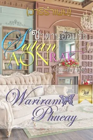 ปกนิยาย ซาตานอ้อนรัก (ตีพิมพ์แล้ว)