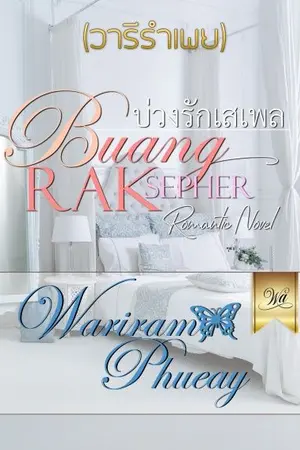 ปกนิยาย บ่วงรักเสเพล