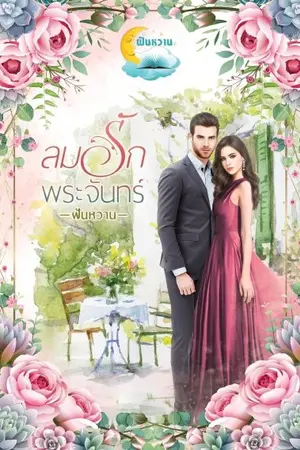 ปกนิยาย ลมรักพระจันทร์