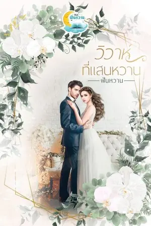 ปกนิยาย วิวาห์ที่แสนหวาน