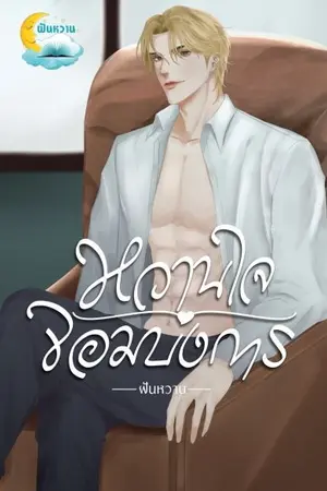 ปกนิยาย หวานใจจอมบงการ