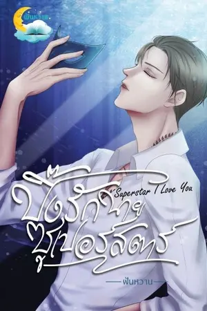 ปกนิยาย Super Star I Love You ปิ๊งรัก นายซูเปอร์สตาร์