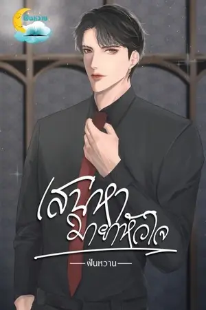 ปกนิยาย เสน่หามายาหัวใจ