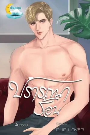 ปกนิยาย ปรารถนาร้อน