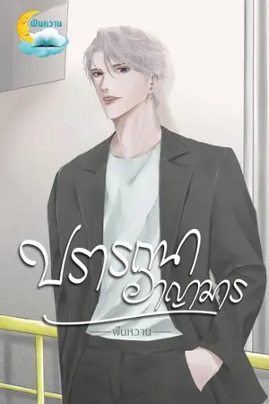 ปกนิยาย ปรารถนาอาญามาร