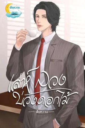 ปกนิยาย เล่ห์ลวงบ่วงดอกไม้