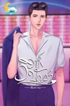 ปกนิยาย วิวาห์บัญชา