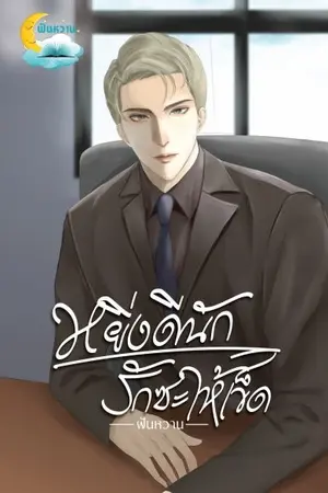 ปกนิยาย หยิ่งดีนักรักซะให้เข็ด