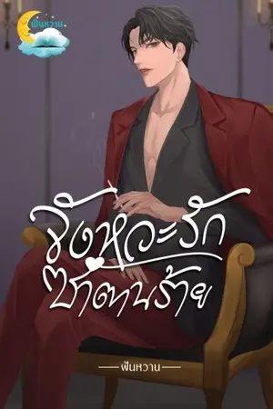 ปกนิยาย จังหวะรักซาตานร้าย