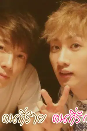 ปกนิยาย คนที่ร้าย คนที่รัก [SJ: KiHae Ft: WonHyuk, HaeEun] END