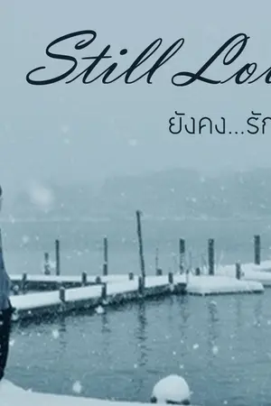 ปกนิยาย Still Love ยังคง...รักอยู่ [SJ : KyuMin, KiHae, WonHyuk] END