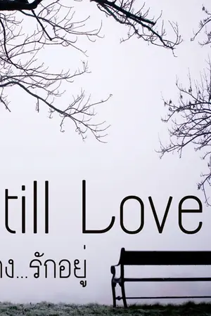 ปกนิยาย Still Love ยังคง...รักอยู่ [TVXQ : Yunjae Yoosu 2Min]