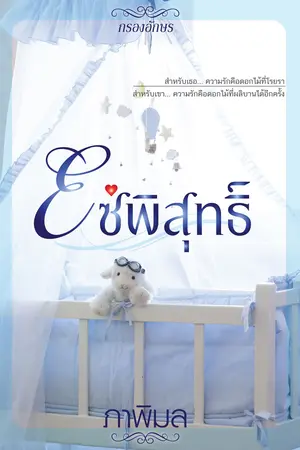 ปกนิยาย โซ่พิสุทธิ์ (รีอัพ)