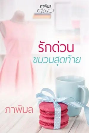 ปกนิยาย รักด่วน ขบวนสุดท้าย