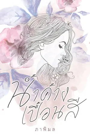 ปกนิยาย น้ำค้างเปื้อนสี (วางจำหน่ายที่ร้านนายอินทร์)