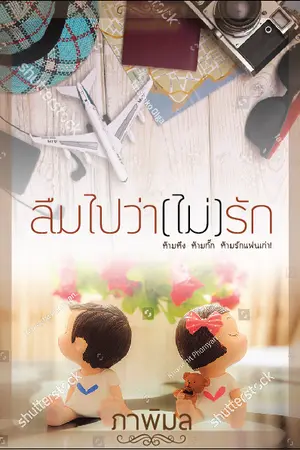 ปกนิยาย ลืมไปว่า (ไม่) รัก (วางจำหน่ายที่ร้านนายอินทร์แล้วค่ะ)