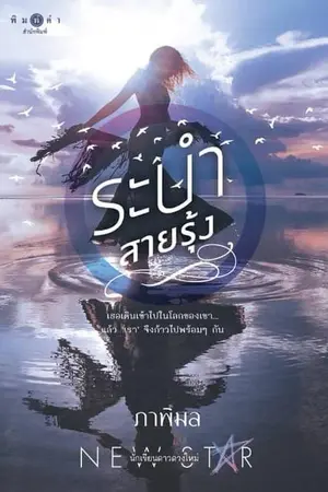 ปกนิยาย ระบำสายรุ้ง (วางจำหน่ายแล้วทั้งแบบรูปเล่มและอีบุ๊กค่ะ)