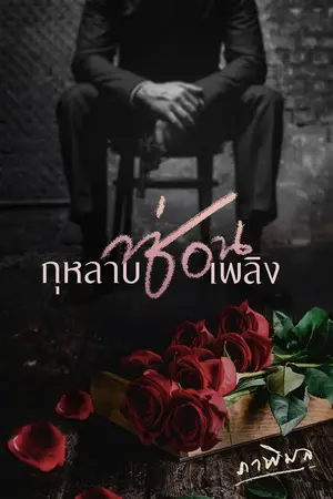 ปกนิยาย กุหลาบซ่อนเพลิง (อีบุ๊ก)