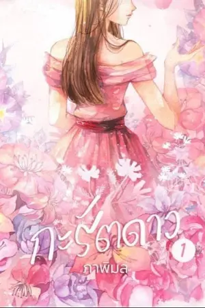 ปกนิยาย กะรัตดาว (สนพ. สื่อวรรณกรรม)