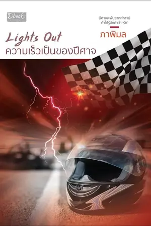 ปกนิยาย Lights Out ความเร็วเป็นของปีศาจ (วางจำหน่ายแล้ว...สนพ.ดีบุ๊คส์)