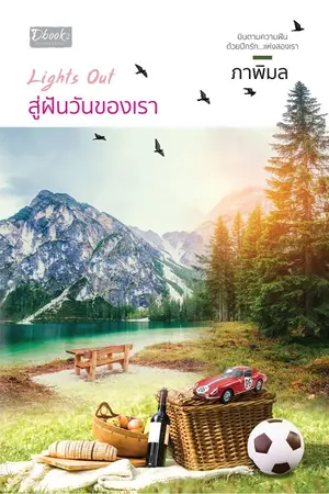 ปกนิยาย Lights Out สู่ฝันวันของเรา (หนังสือ&อีบุ๊ก สนพ. ดีบุ๊คส์)