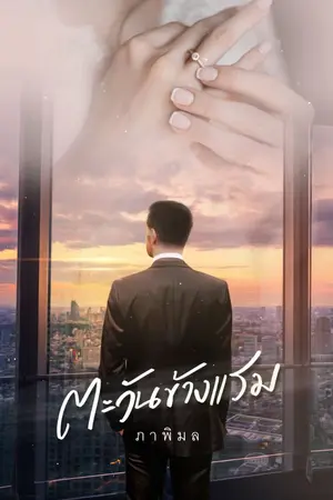 ปกนิยาย ตะวันข้างแรม (อีบุ๊ก)